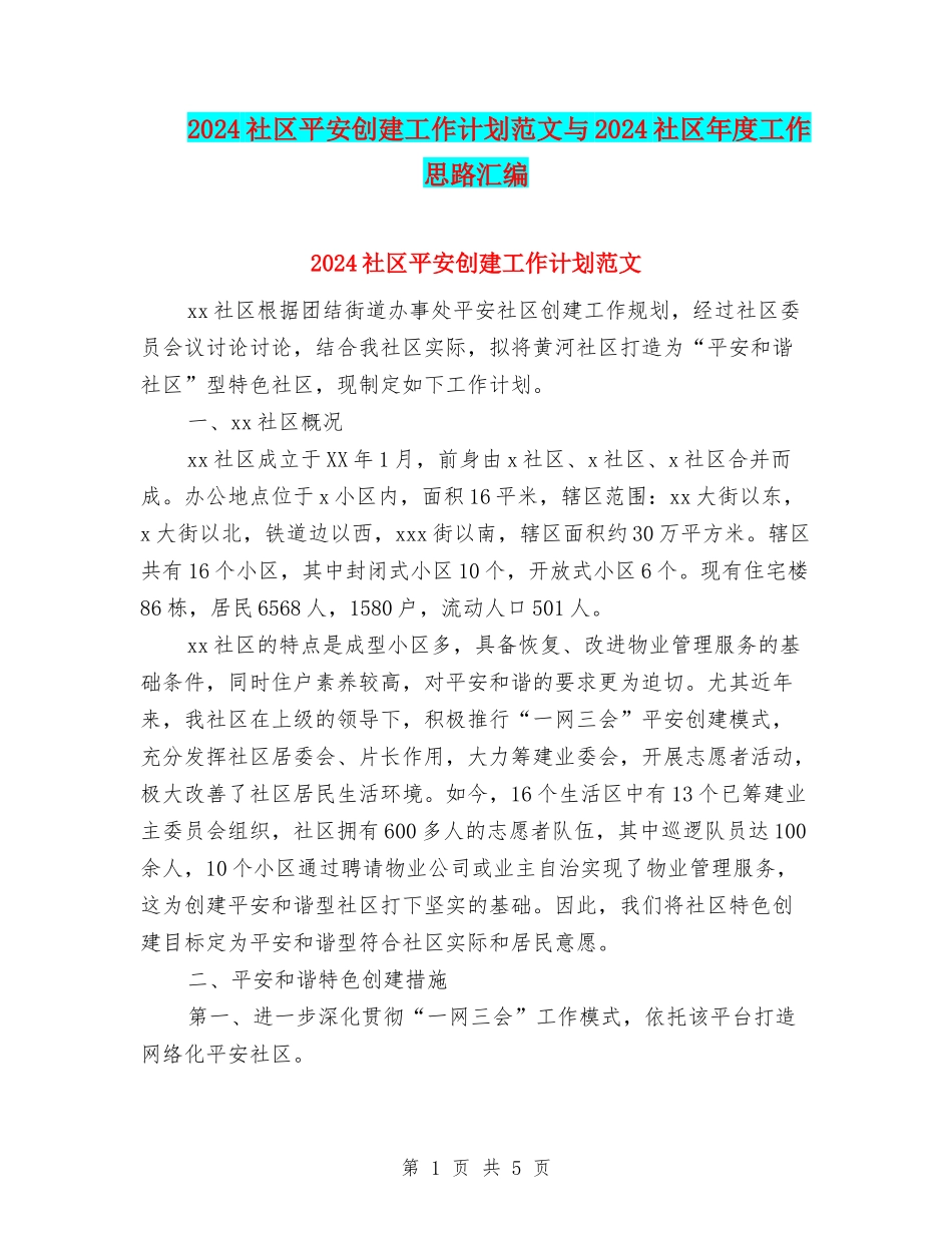 2024社区平安创建工作计划范文与2024社区年度工作思路汇编_第1页
