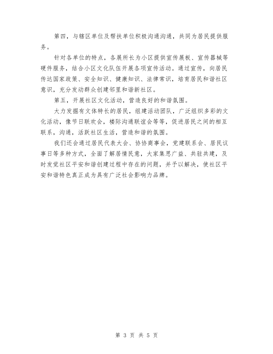 2024社区平安创建工作计划范文与2024社区年度工作思路汇编_第3页