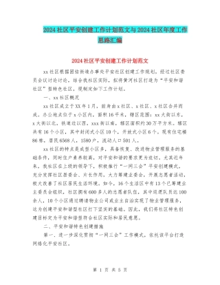2024社区平安创建工作计划范文与2024社区年度工作思路汇编