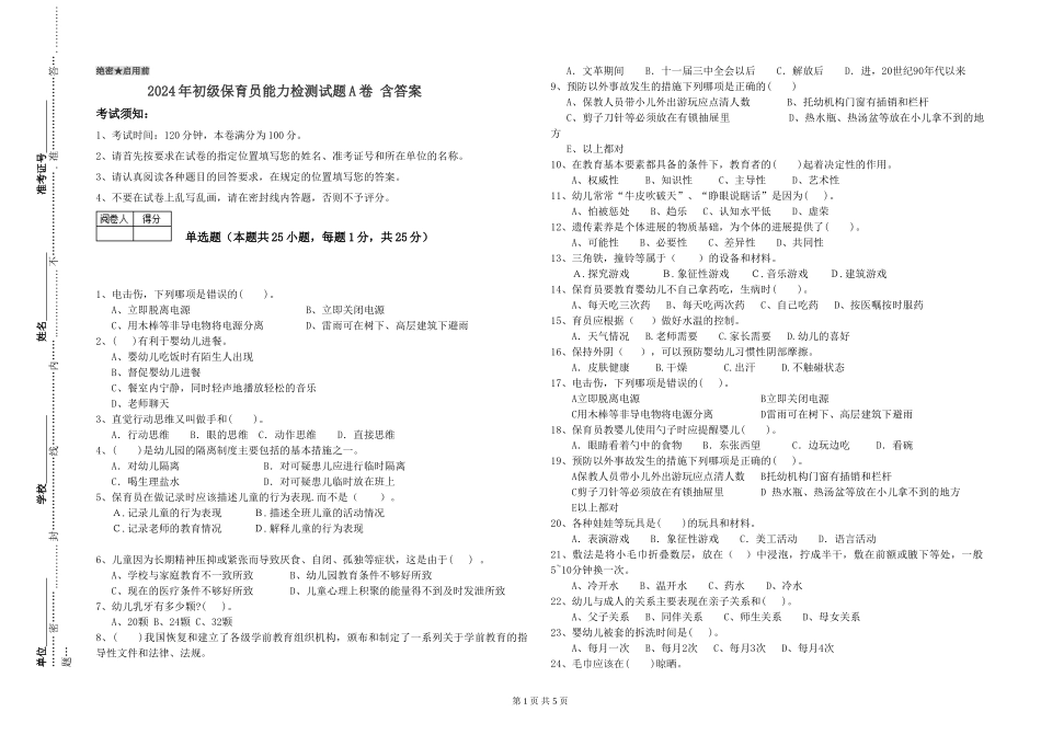 2024年初级保育员能力检测试题A卷-含答案_第1页
