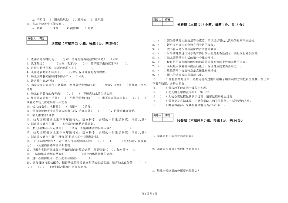 2024年初级保育员能力检测试题A卷-含答案_第2页