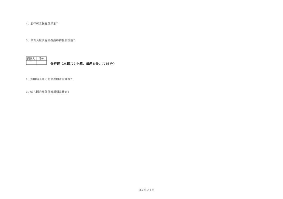 2024年初级保育员能力检测试题A卷-含答案_第3页