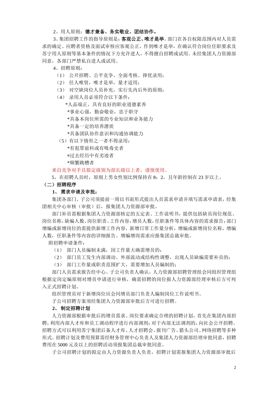 苏宁电器人力资源管理手册doc_第2页