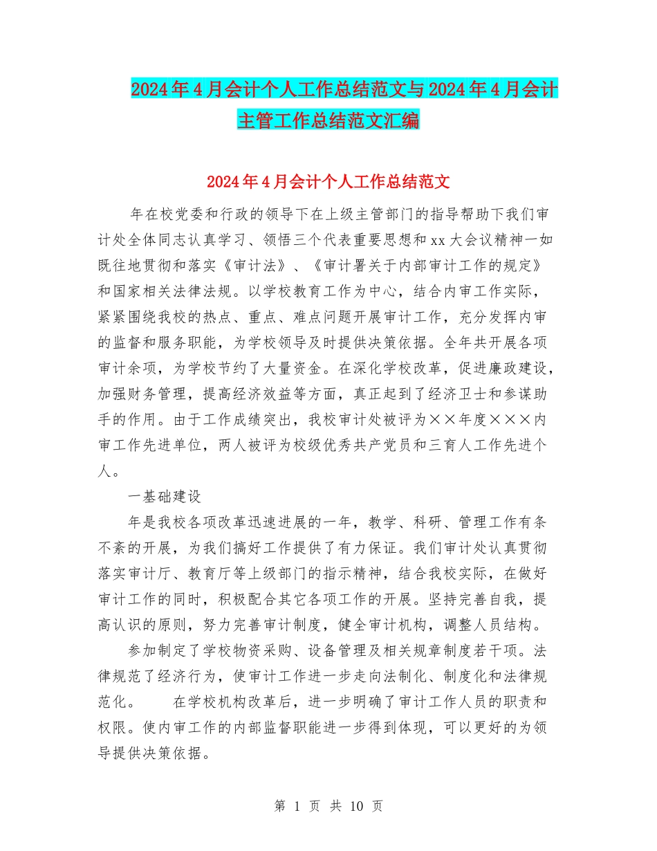 2024年4月会计个人工作总结范文与2024年4月会计主管工作总结范文汇编_第1页
