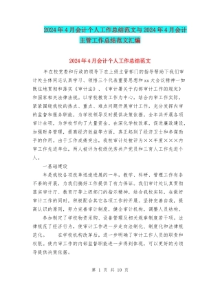 2024年4月会计个人工作总结范文与2024年4月会计主管工作总结范文汇编