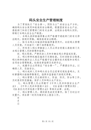 码头安全生产管理规章制度 