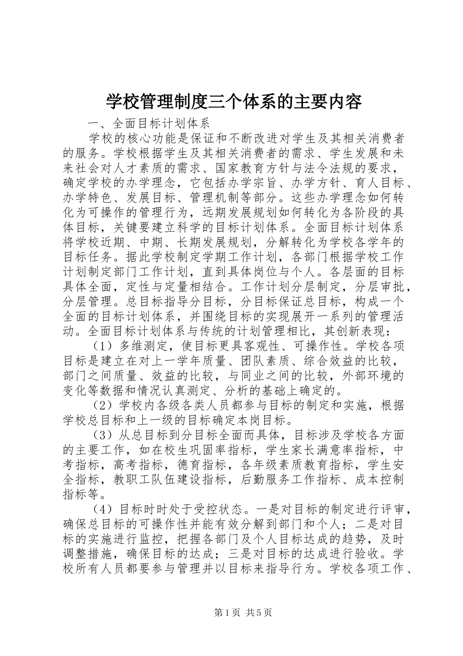 学校管理规章制度三个体系的主要内容 _第1页