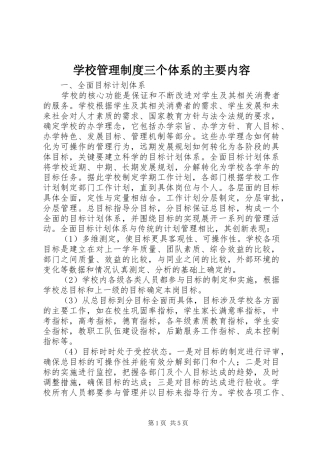 学校管理规章制度三个体系的主要内容 