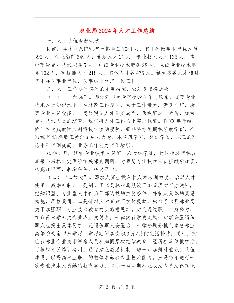 林业局2024年人才工作总结_第2页