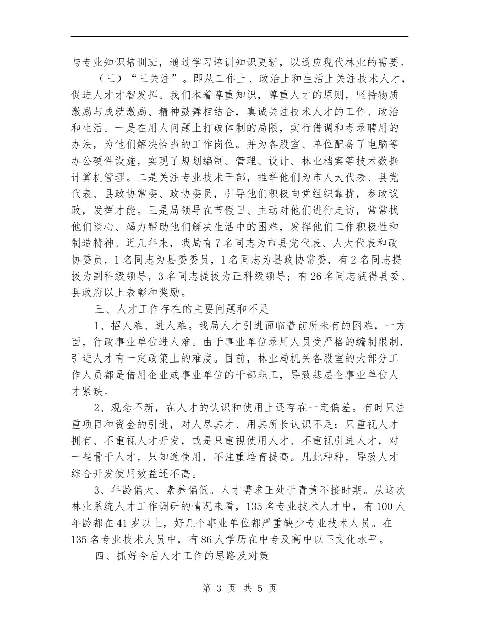 林业局2024年人才工作总结_第3页