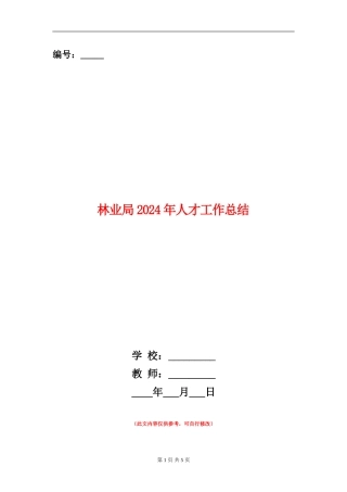 林业局2024年人才工作总结