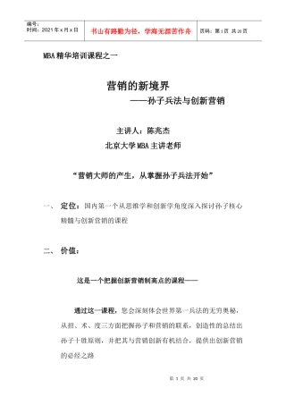 营销的新境界—孙子兵法与创新营销