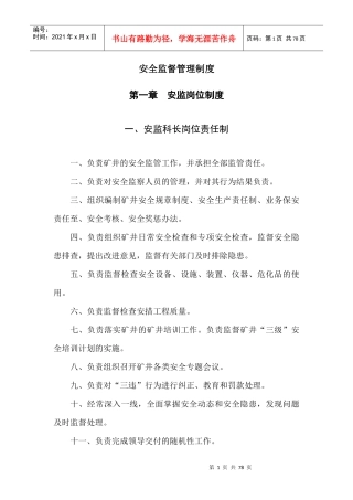 西合煤业安全监督管理制度新