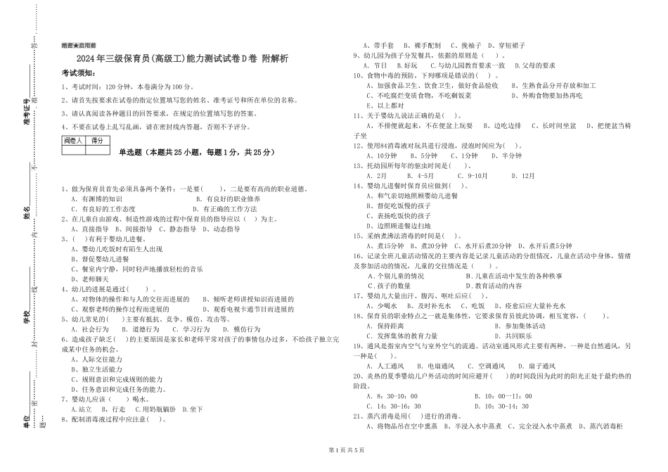 2024年三级保育员能力测试试卷D卷-附解析_第1页
