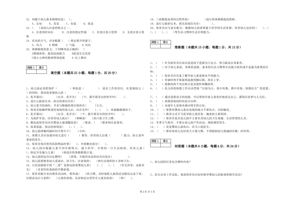 2024年三级保育员能力测试试卷D卷-附解析_第2页