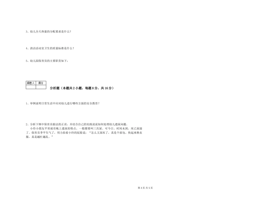 2024年三级保育员能力测试试卷D卷-附解析_第3页