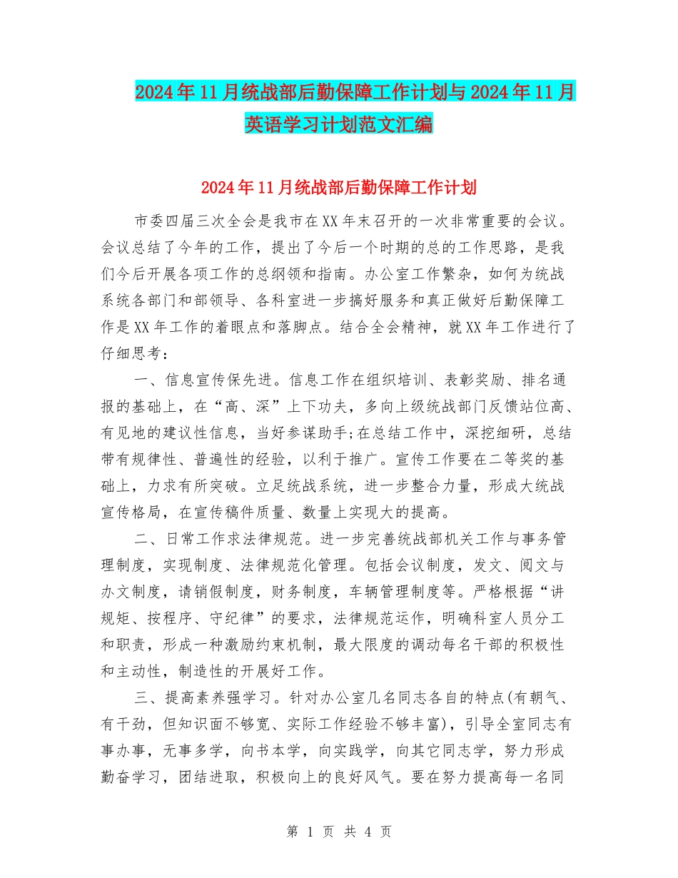 2024年11月统战部后勤保障工作计划与2024年11月英语学习计划范文汇编_第1页