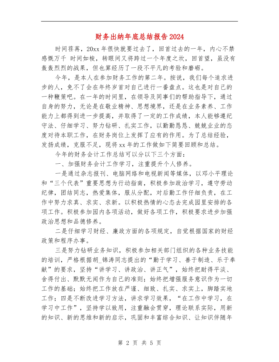财务出纳年底总结报告2024_第2页