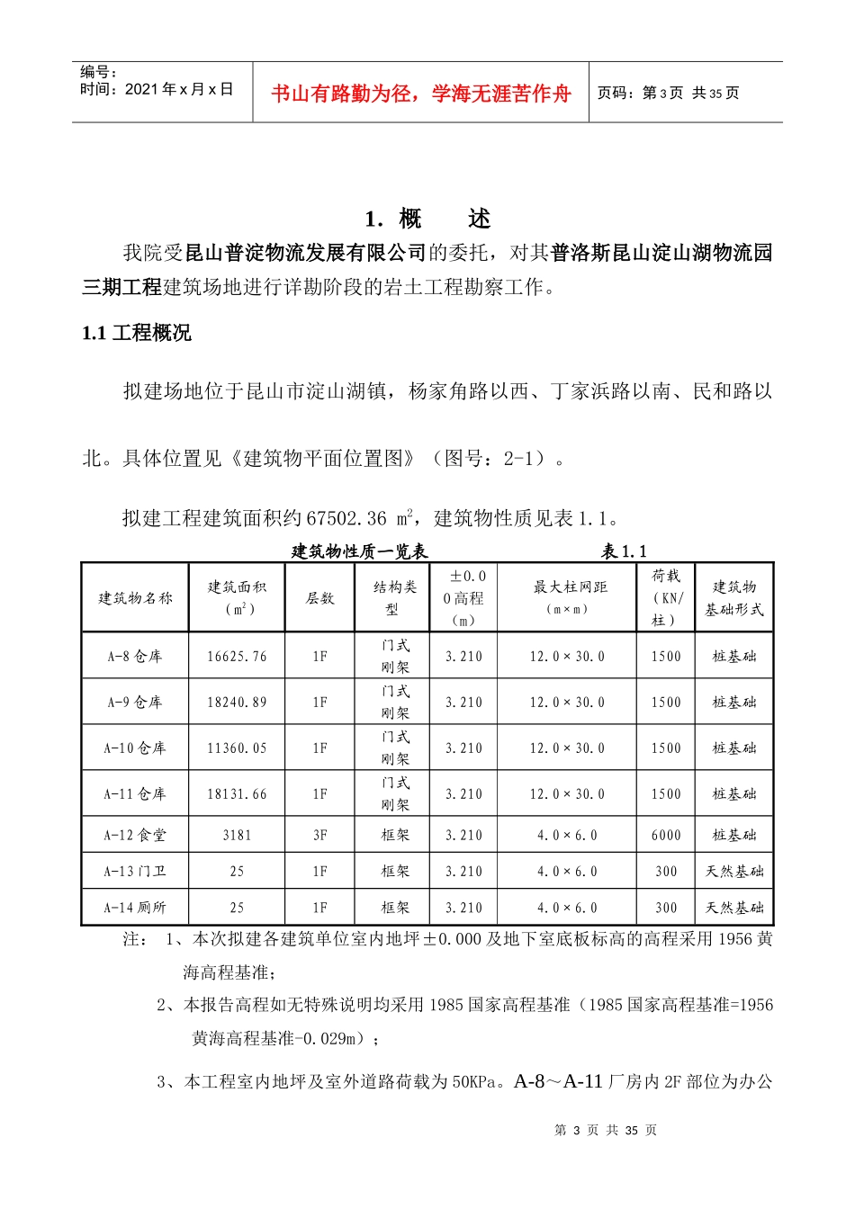 苏州普洛斯昆山淀山湖物流园三期工程-工程勘察-文字报_第3页