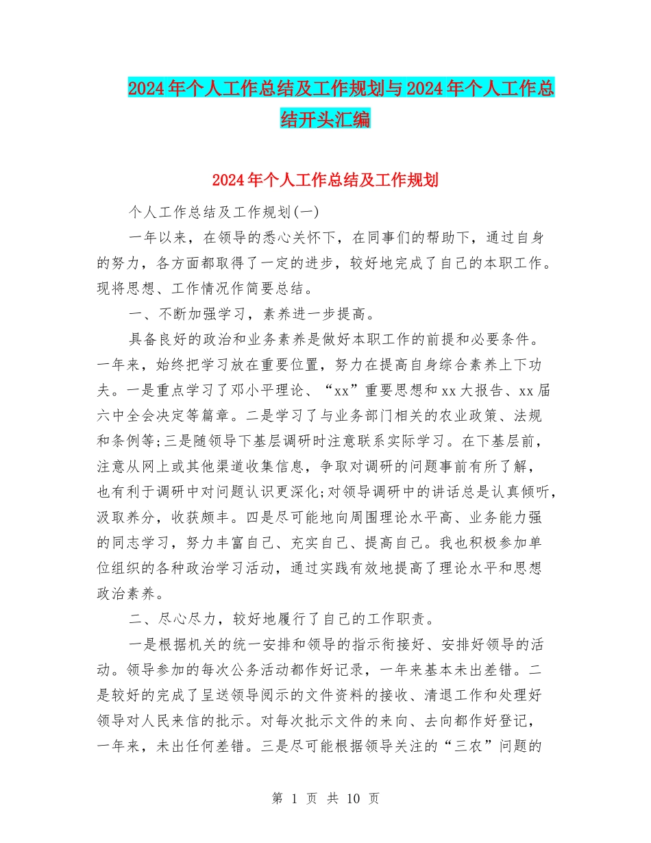 2024年个人工作总结及工作规划与2024年个人工作总结开头汇编_第1页