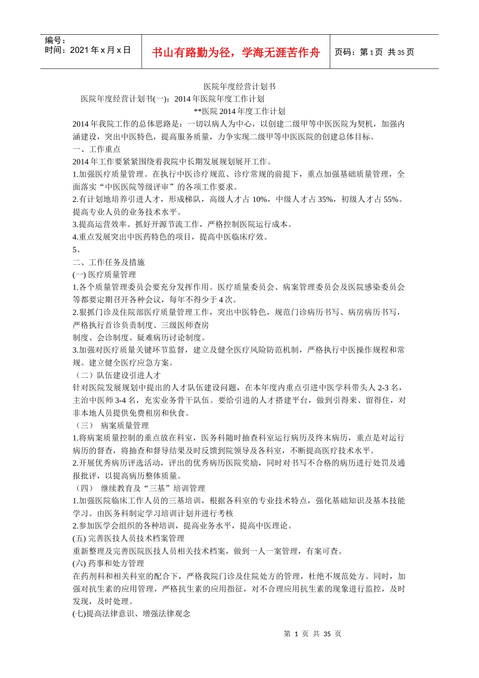 衡安医院年度经营计划书_第1页