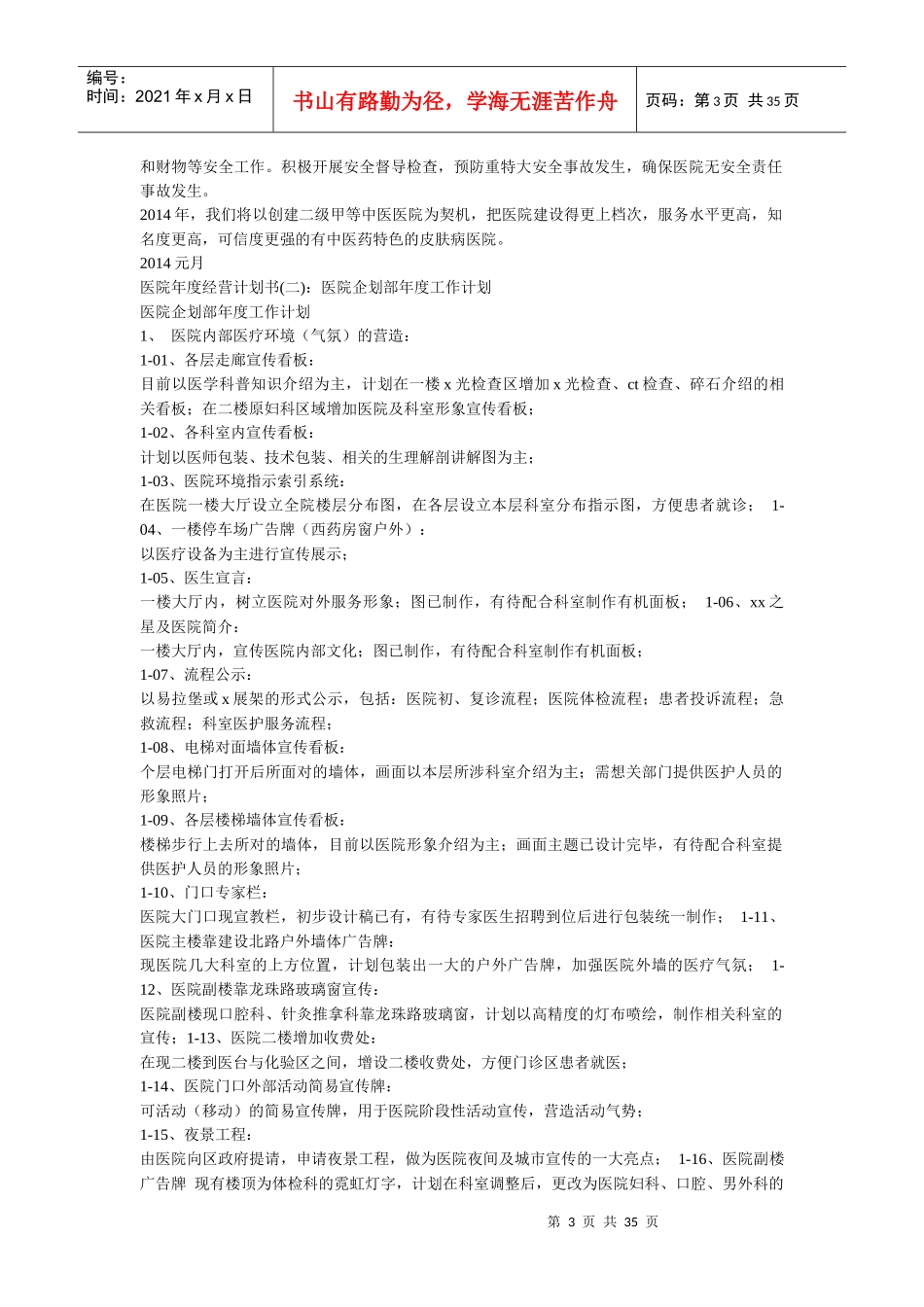 衡安医院年度经营计划书_第3页