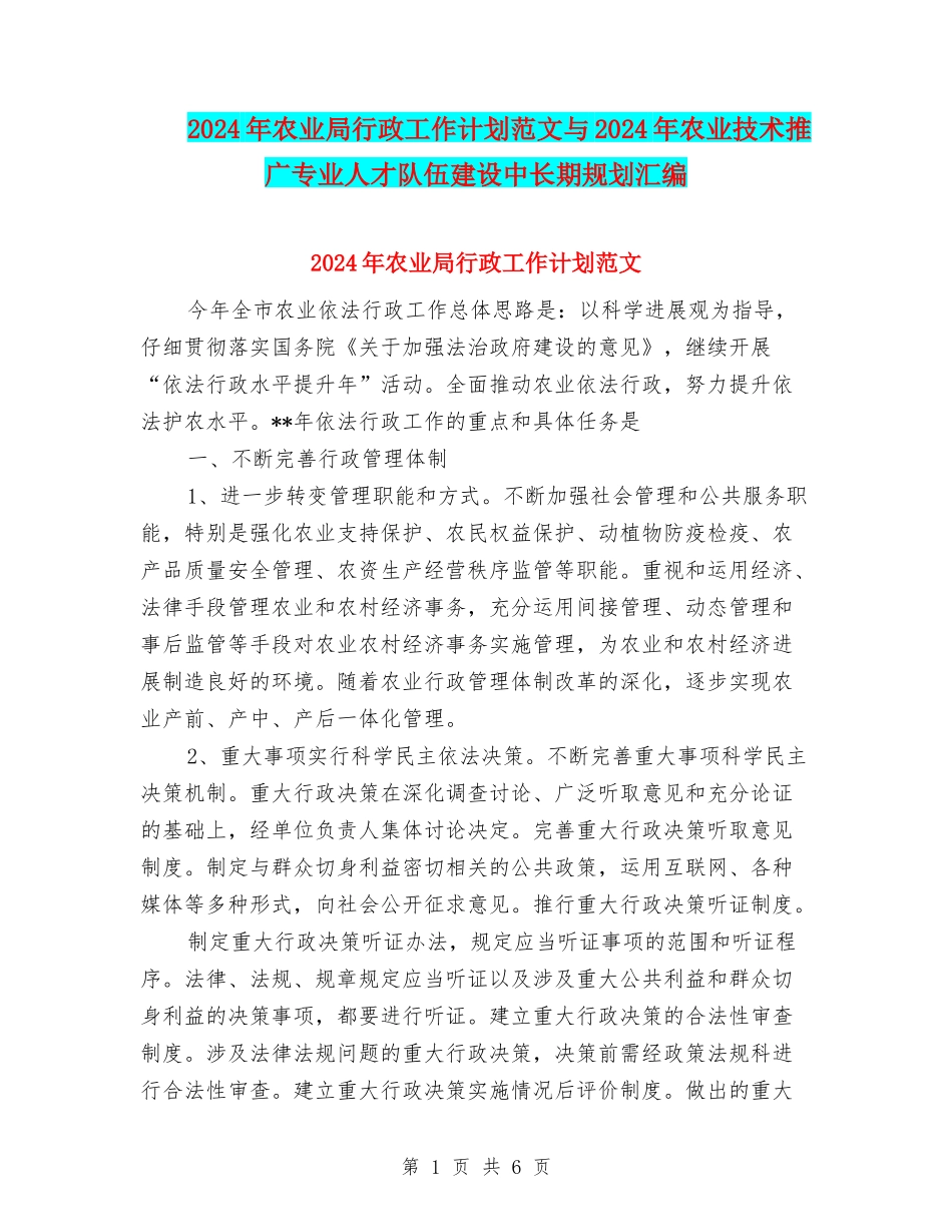 2024年农业局行政工作计划范文与2024年农业技术推广专业人才队伍建设中长期规划汇编_第1页