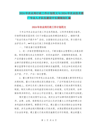 2024年农业局行政工作计划范文与2024年农业技术推广专业人才队伍建设中长期规划汇编