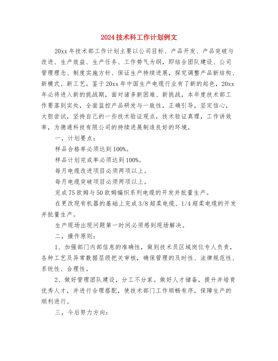 2024技术工作计划范文模板与2024技术科工作计划例文汇编_第3页