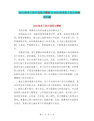 2024技术工作计划范文模板与2024技术科工作计划例文汇编