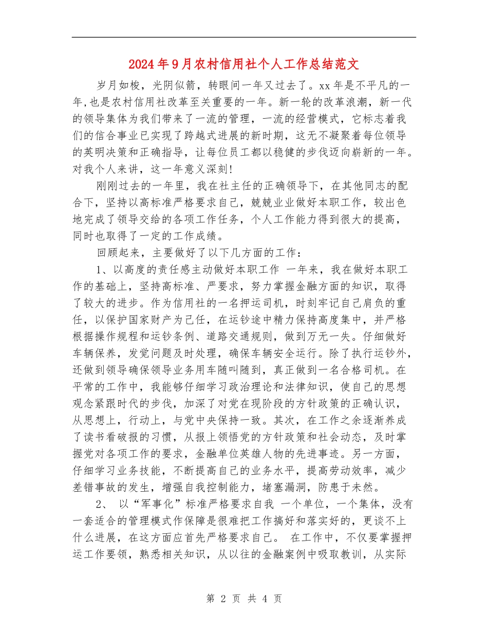 2024年9月农村信用社个人工作总结范文_第2页