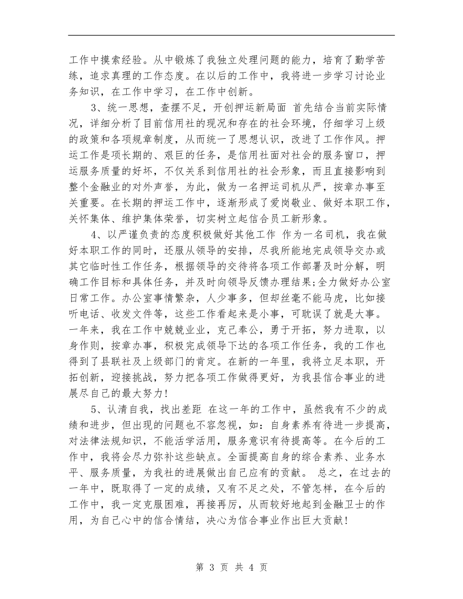 2024年9月农村信用社个人工作总结范文_第3页
