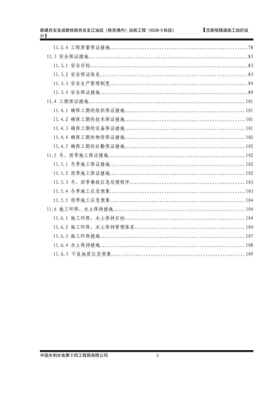 范家咀隧道施工组织设计_第3页