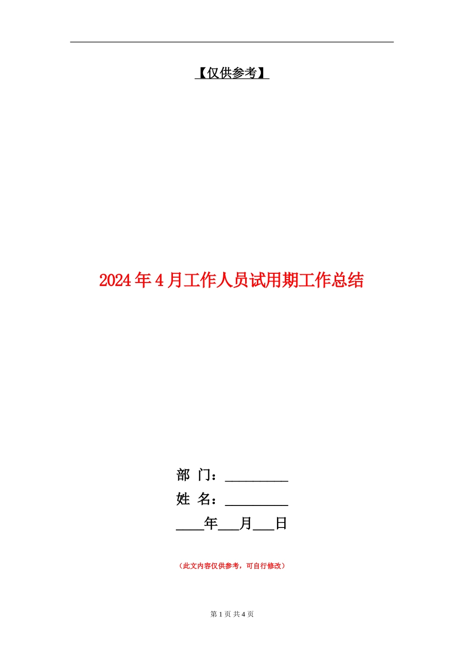 2024年4月工作人员试用期工作总结【最新版】_第1页