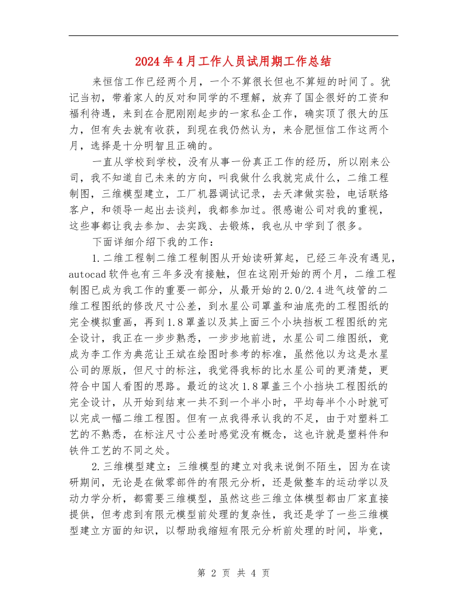 2024年4月工作人员试用期工作总结【最新版】_第2页