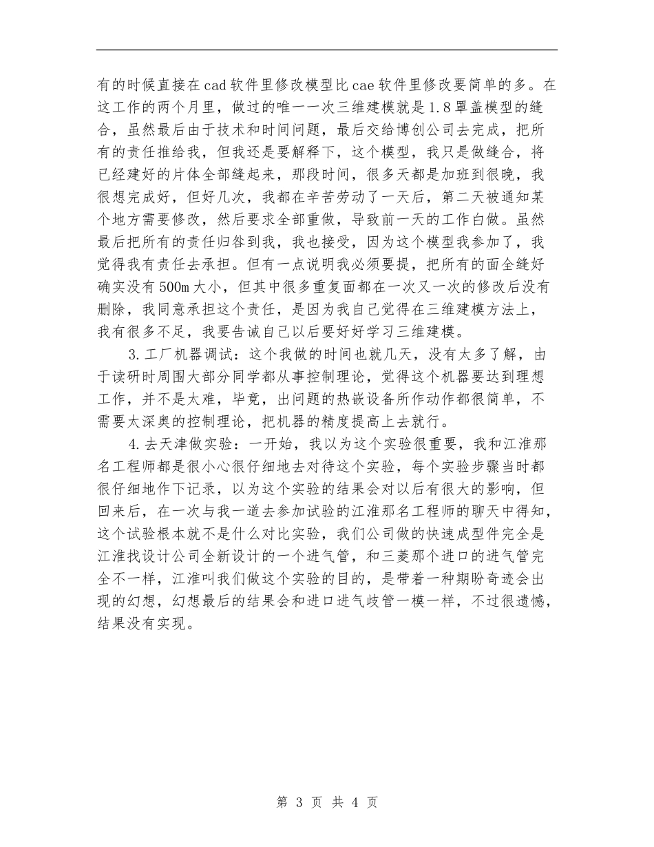 2024年4月工作人员试用期工作总结【最新版】_第3页