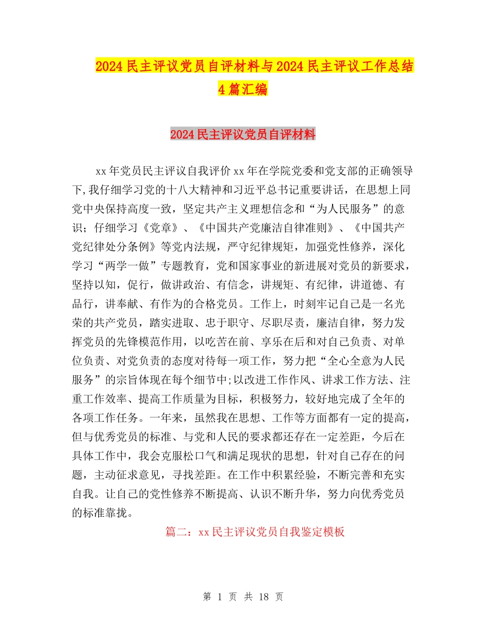 2024民主评议党员自评材料与2024民主评议工作总结4篇汇编_第1页