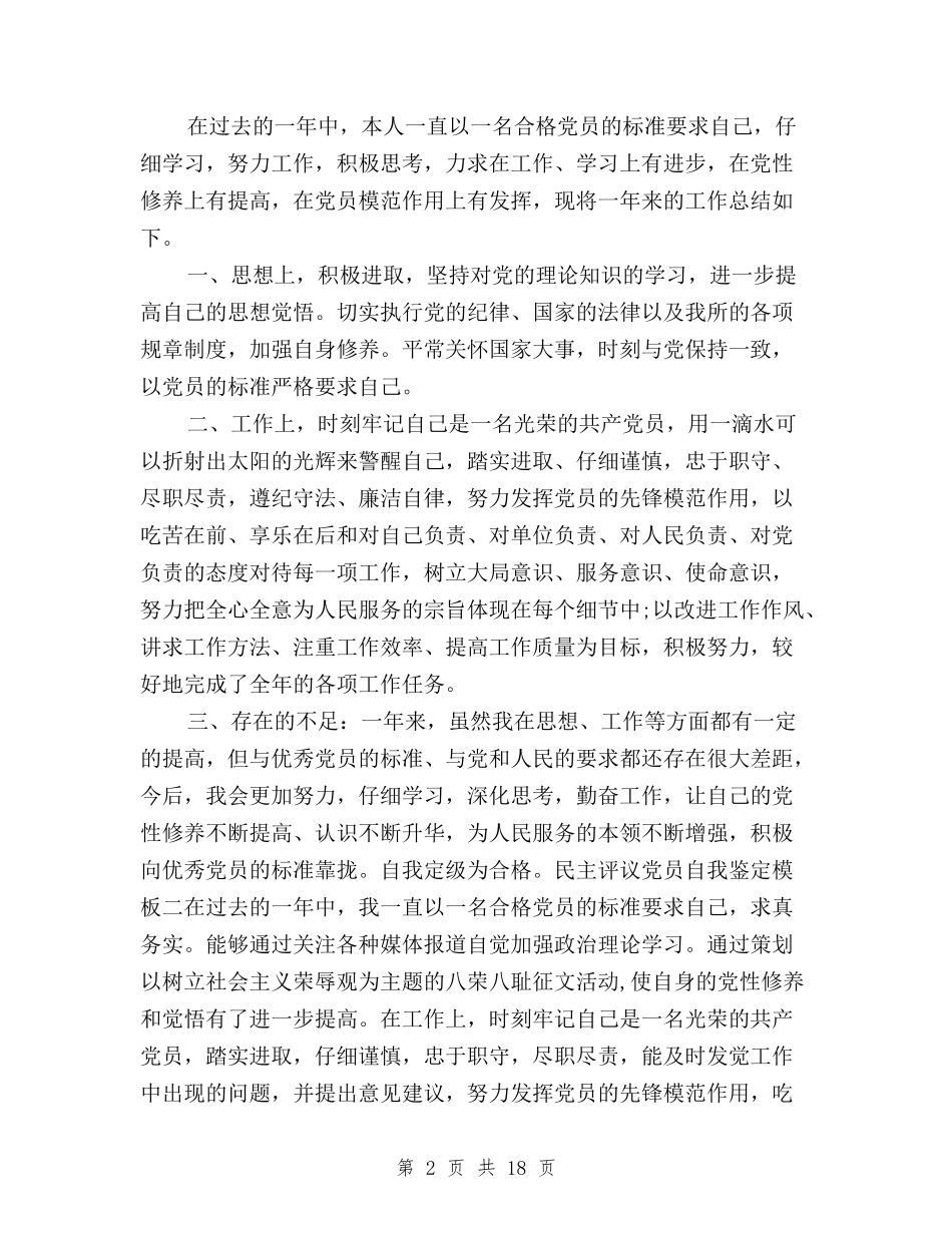 2024民主评议党员自评材料与2024民主评议工作总结4篇汇编_第2页