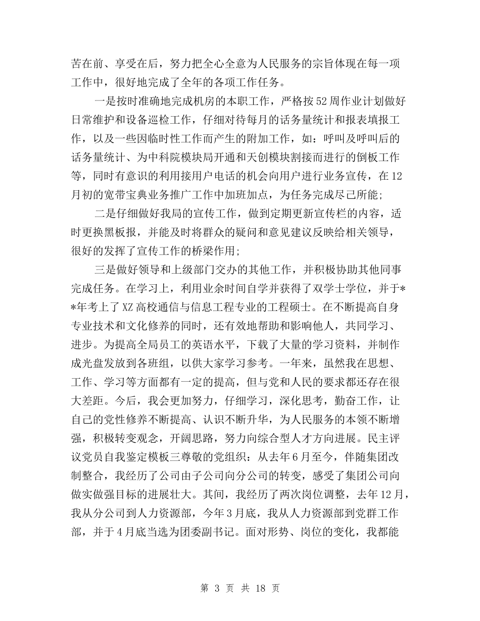 2024民主评议党员自评材料与2024民主评议工作总结4篇汇编_第3页