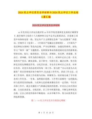 2024民主评议党员自评材料与2024民主评议工作总结4篇汇编