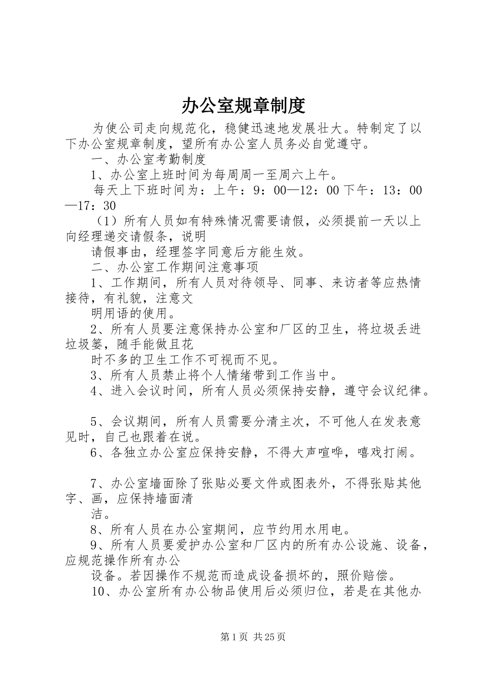 办公室规章规章制度细则 (2)_第1页