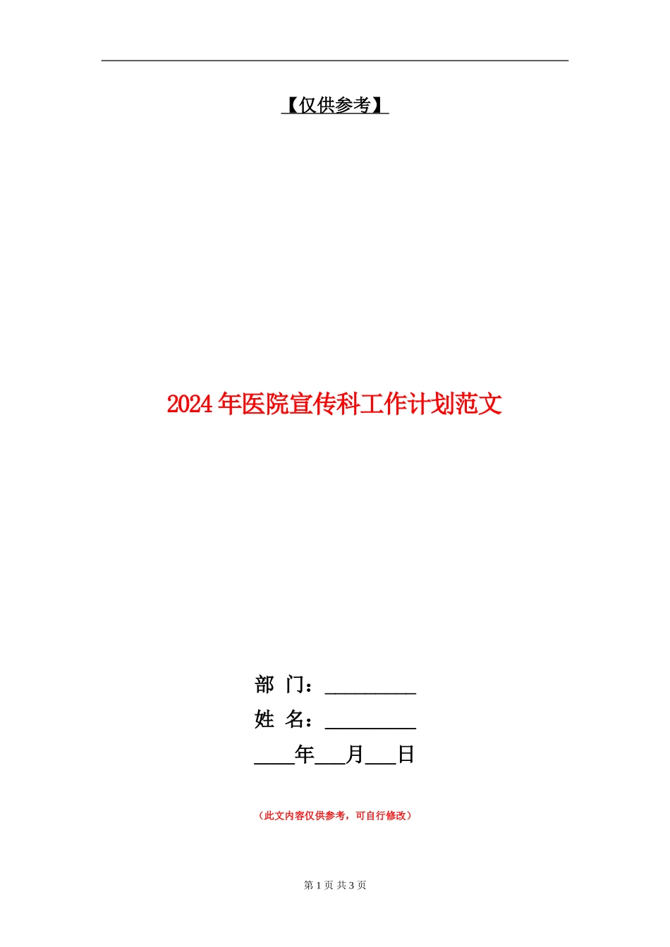 2024年医院宣传科工作计划范文_第1页