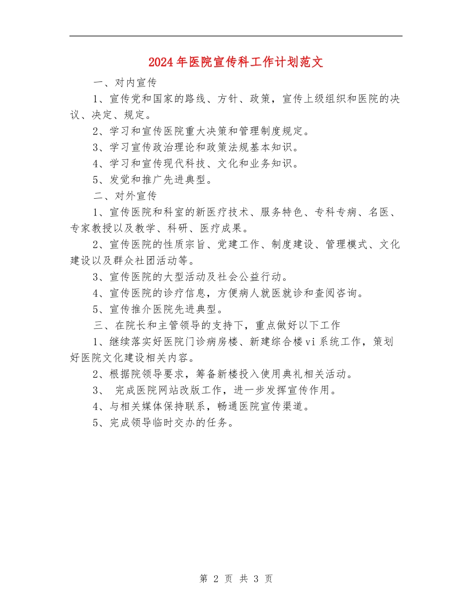 2024年医院宣传科工作计划范文_第2页