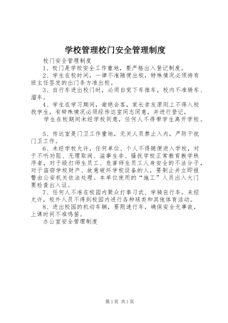 学校管理校门安全管理规章制度 