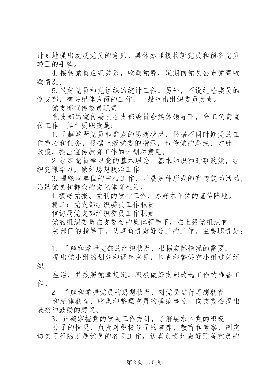 篇一：党支部书记、组织委员、宣传委员职责要求_第2页