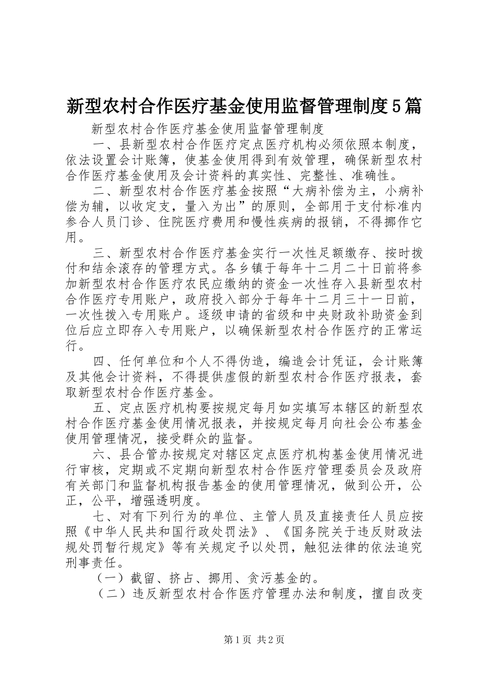 新型农村合作医疗基金使用监督管理规章制度5篇_第1页