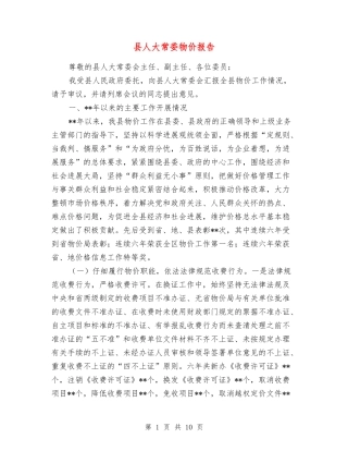 县人大常委物价报告