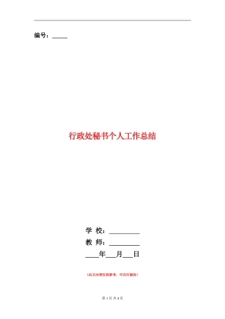 行政处秘书个人工作总结【新版】