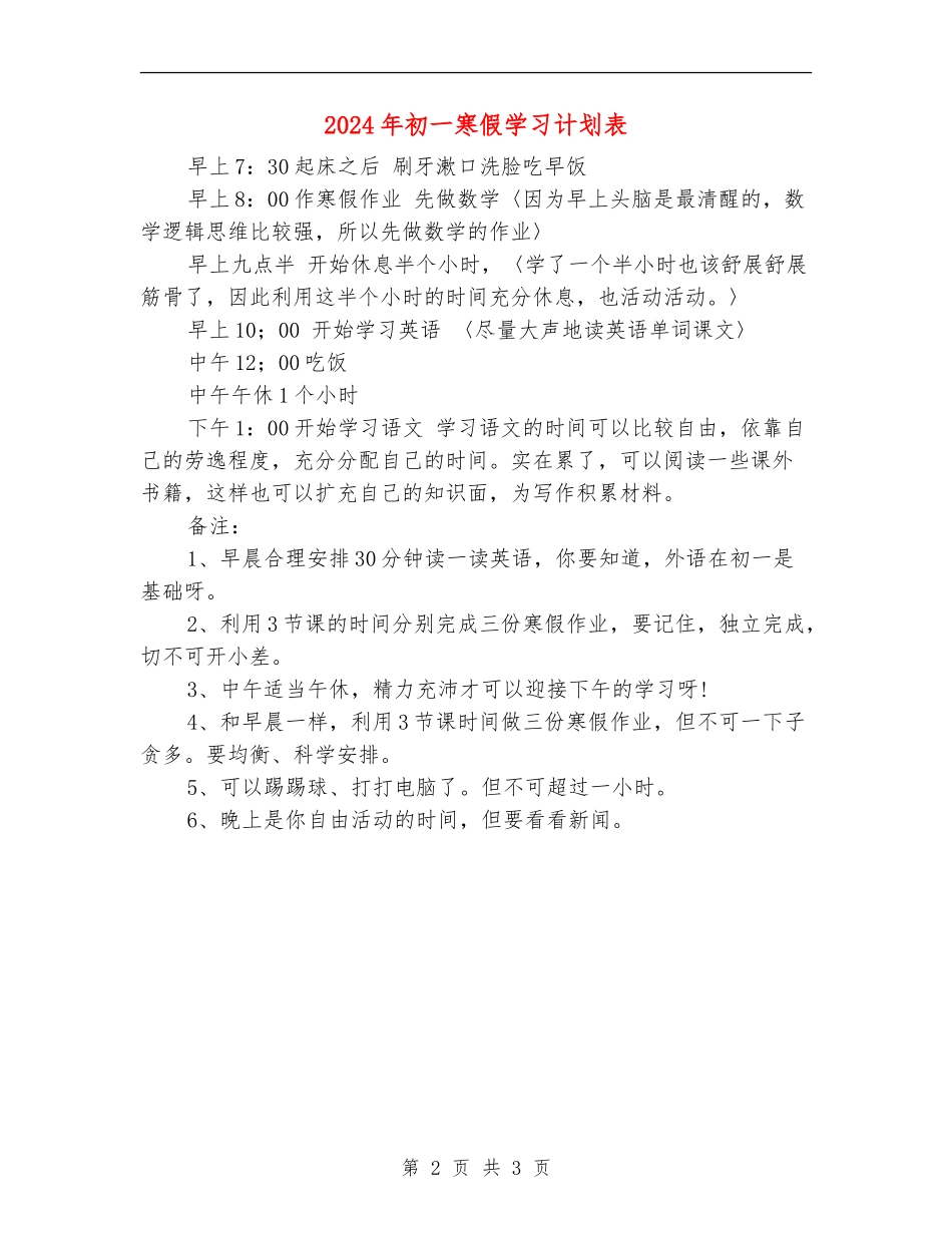 2024年初一寒假学习计划表_第2页