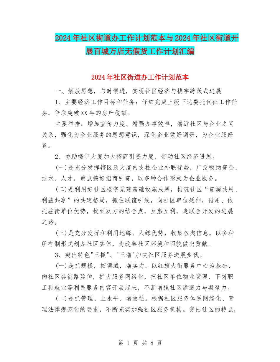 2024年社区街道办工作计划范本与2024年社区街道开展百城万店无假货工作计划汇编_第1页